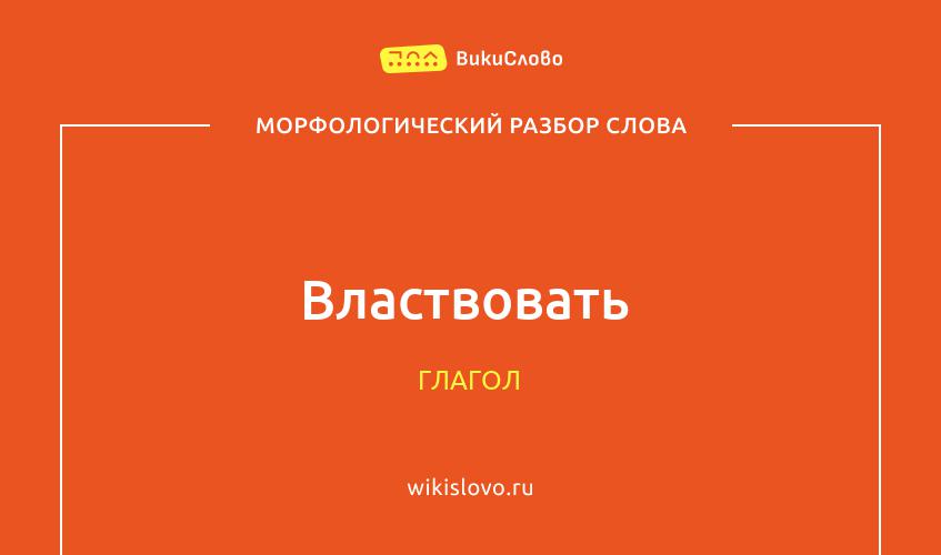 Морфологический разбор слова властвовать