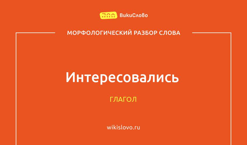 Морфологический разбор слова интересовались