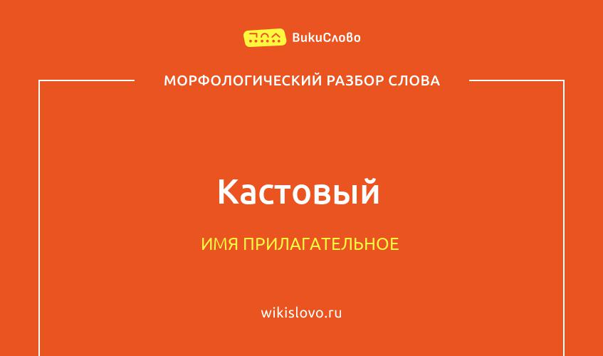 Морфологический разбор слова кастовый