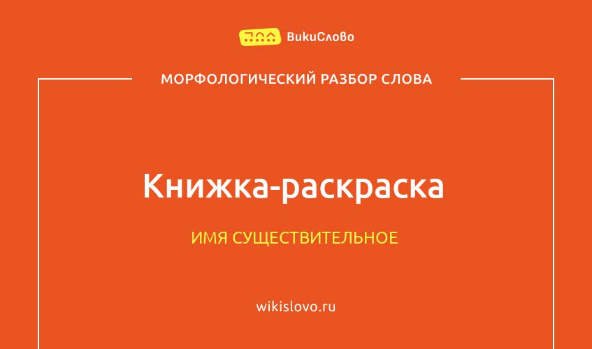 Морфологический разбор слова книжка-раскраска