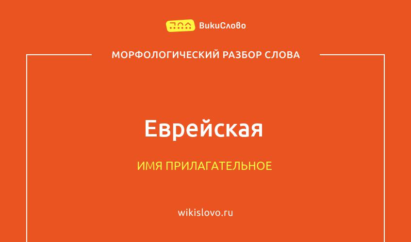 Морфологический разбор слова Еврейская