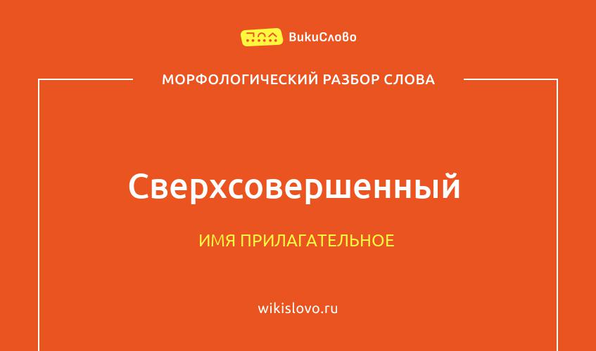 Морфологический разбор слова сверхсовершенный