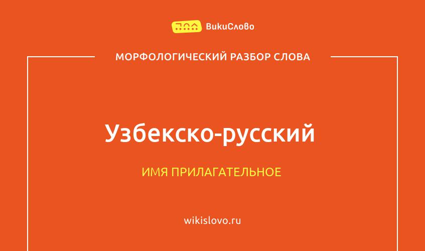 Морфологический разбор слова узбекско-русский