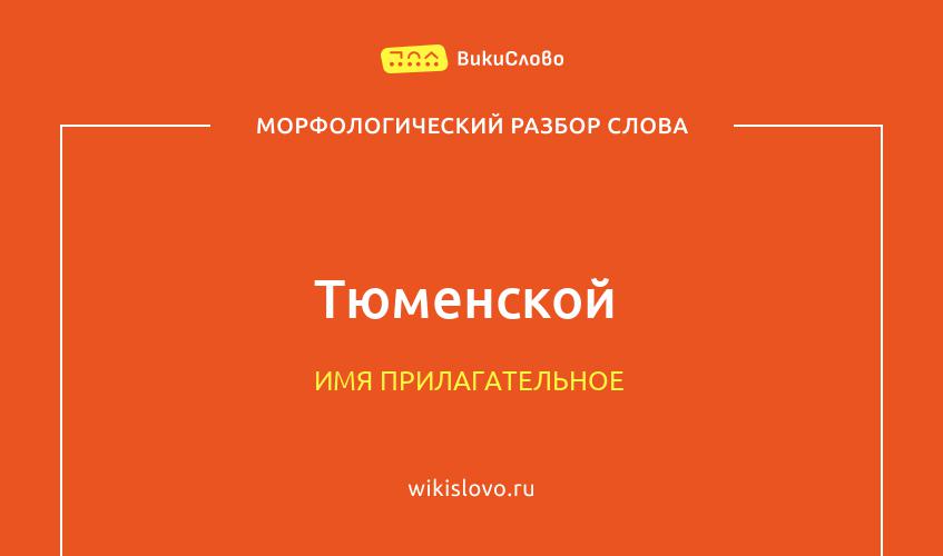 Морфологический разбор слова Тюменской