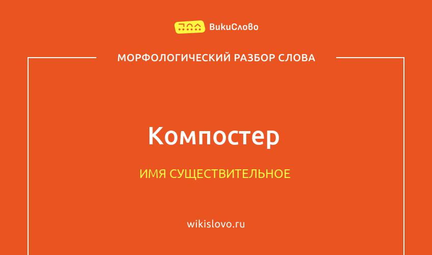 Морфологический разбор слова компостер