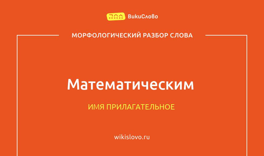 Морфологический разбор слова математическим