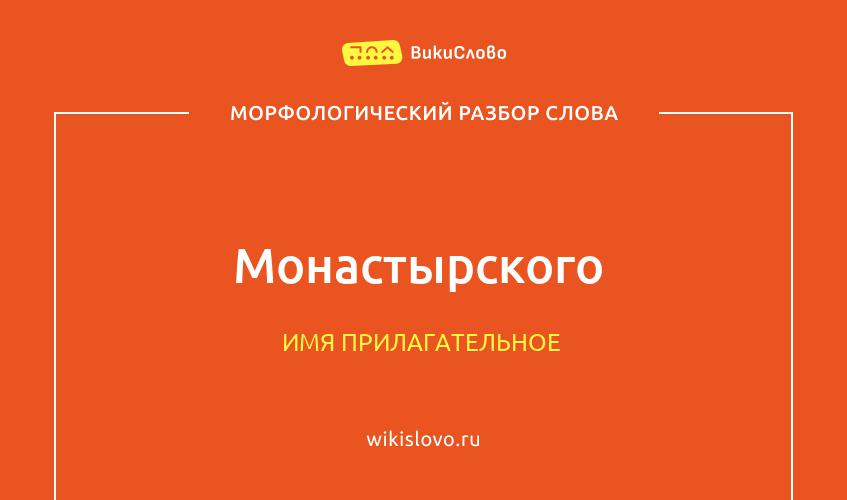 Морфологический разбор слова монастырского