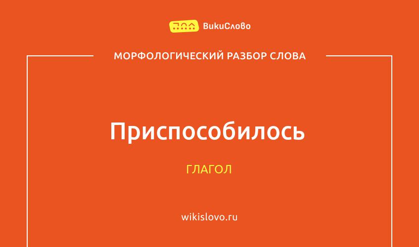 Морфологический разбор слова приспособилось