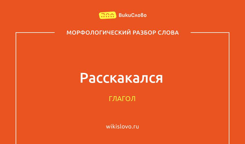 Морфологический разбор слова расскакался