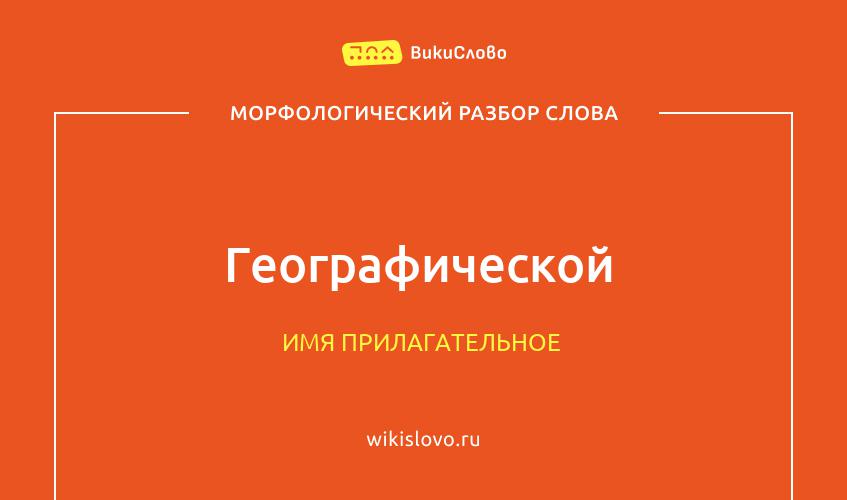 Морфологический разбор слова географической