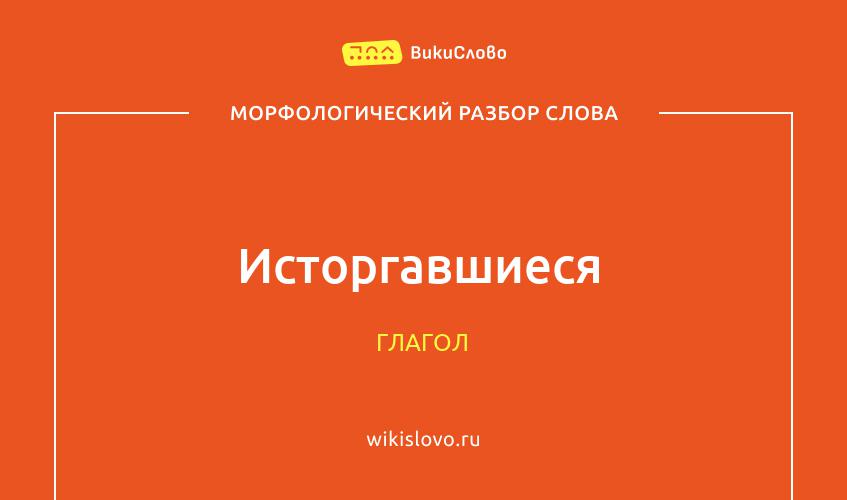 Морфологический разбор слова исторгавшиеся