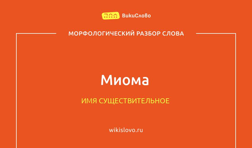 Морфологический разбор слова миома