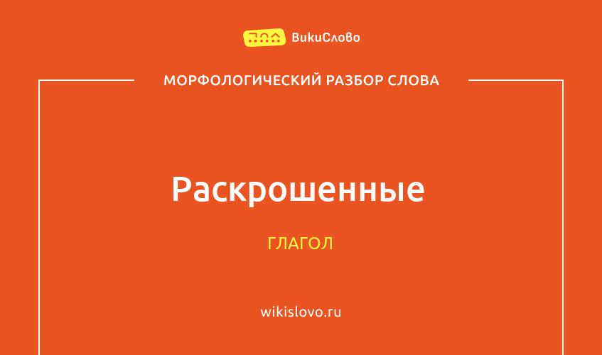 Морфологический разбор слова раскрошенные