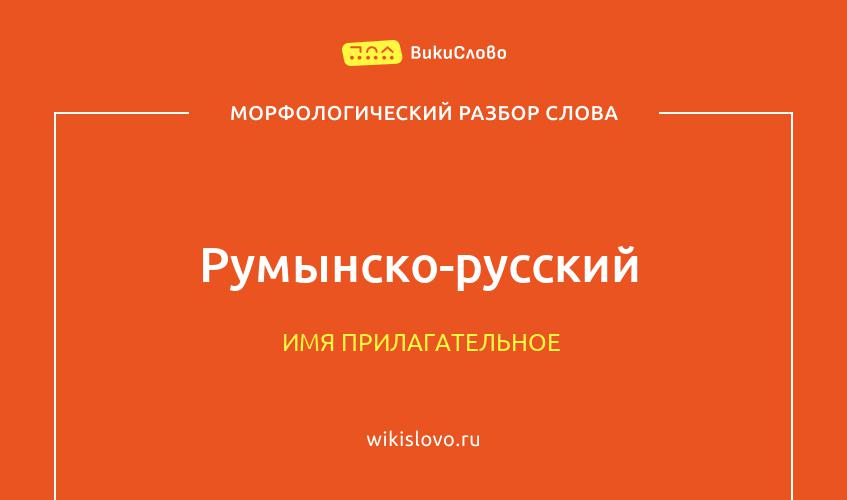 Морфологический разбор слова румынско-русский