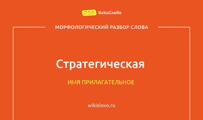 Морфологический разбор слова стратегическая