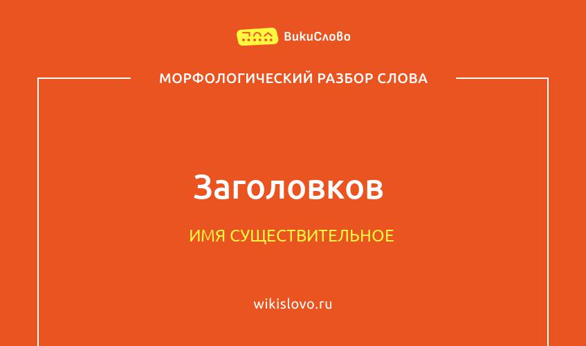 Морфологический разбор слова заголовков