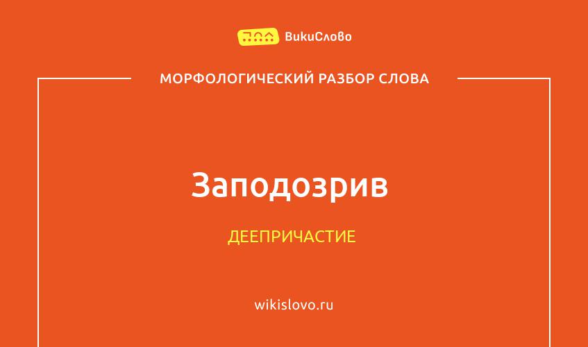 Морфологический разбор слова заподозрив