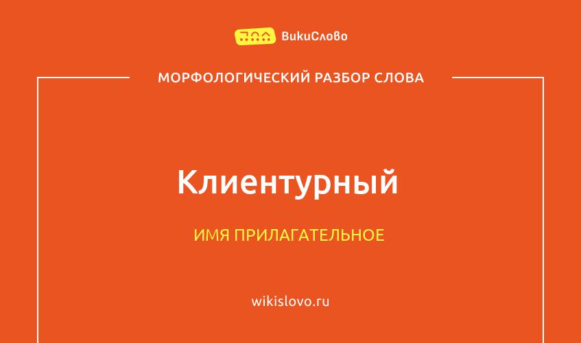 Морфологический разбор слова клиентурный