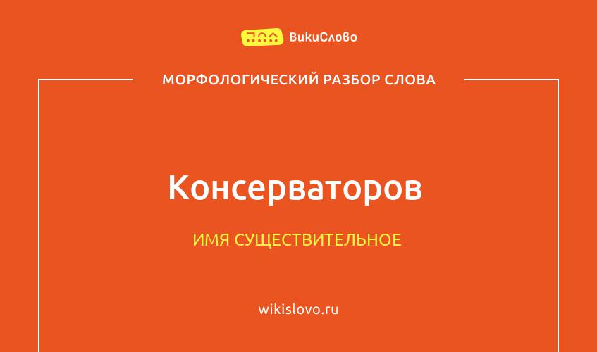 Морфологический разбор слова консерваторов