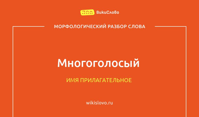 Морфологический разбор слова многоголосый