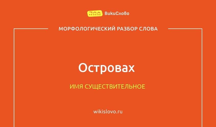 Морфологический разбор слова островах