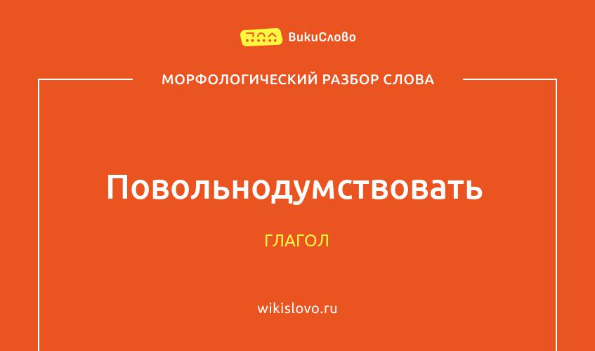 Морфологический разбор слова повольнодумствовать