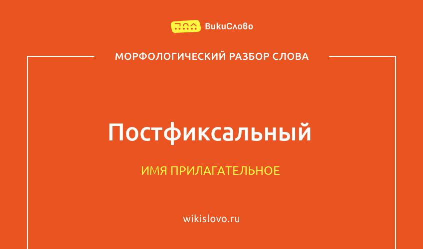 Морфологический разбор слова постфиксальный