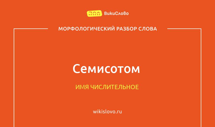 Морфологический разбор слова семисотом