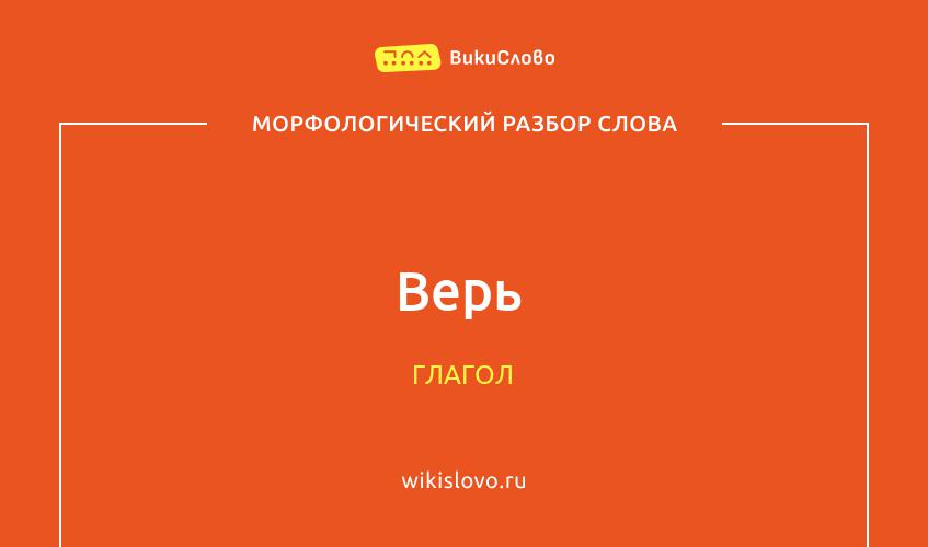 Морфологический разбор слова верь