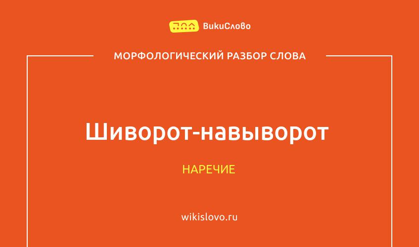 Морфологический разбор слова шиворот-навыворот