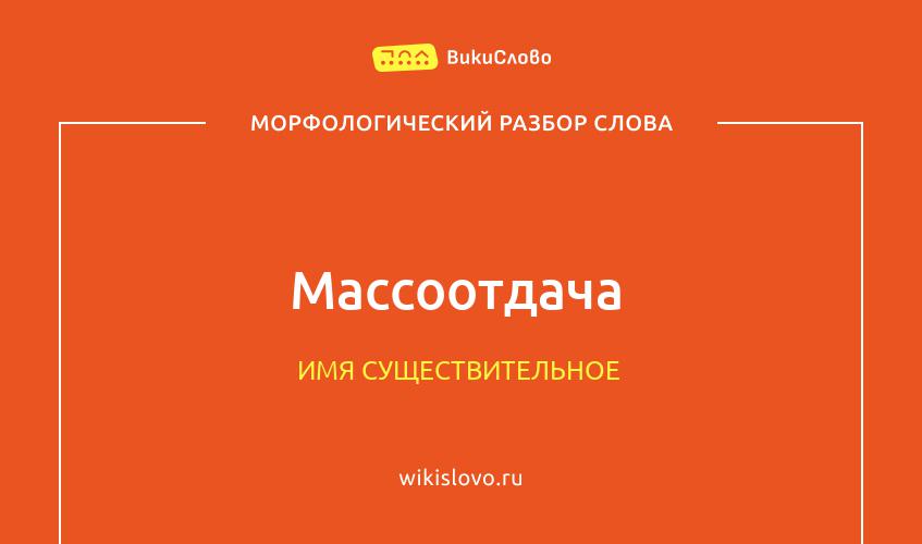 Морфологический разбор слова массоотдача