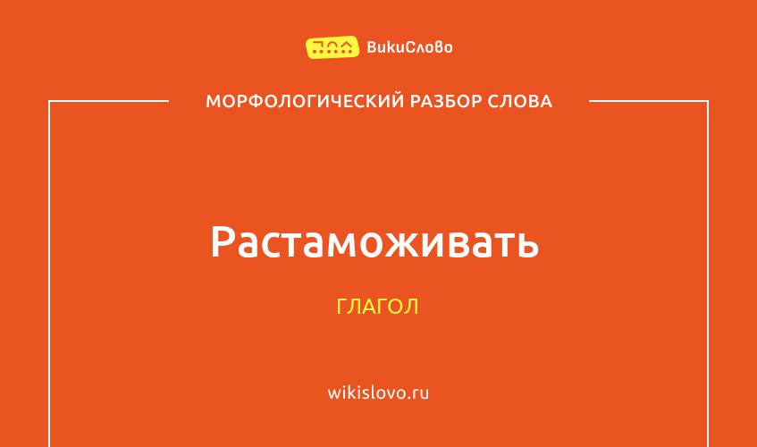 Морфологический разбор слова растаможивать