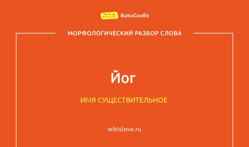 Морфологический разбор слова йог