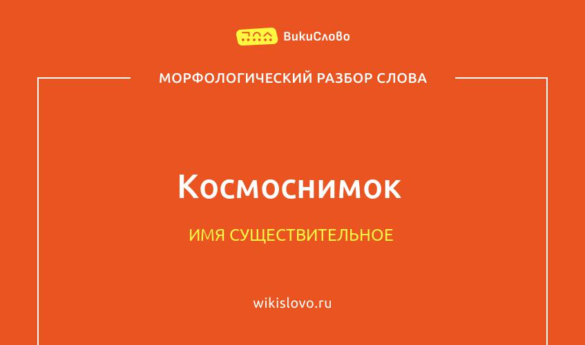 Морфологический разбор слова космоснимок