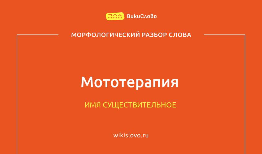 Морфологический разбор слова мототерапия