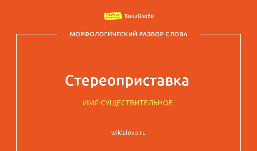 Морфологический разбор слова стереоприставка