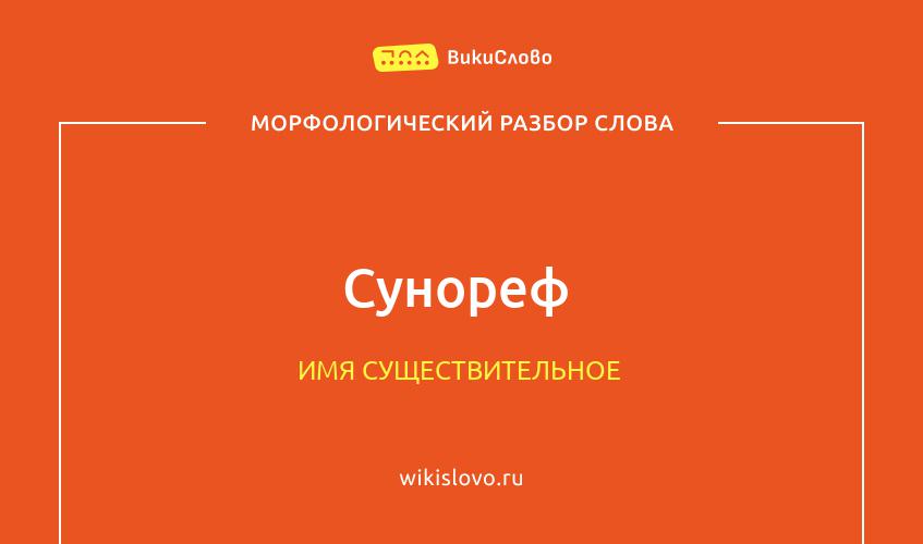 Морфологический разбор слова сунореф