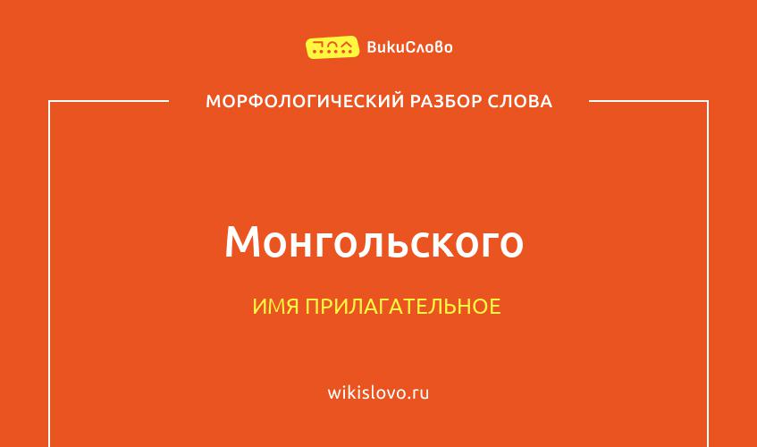 Морфологический разбор слова Монгольского