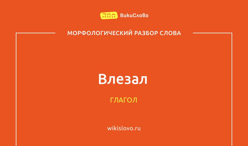 Морфологический разбор слова влезал