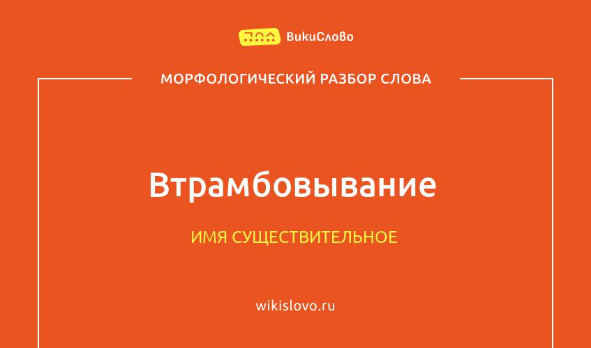 Морфологический разбор слова втрамбовывание