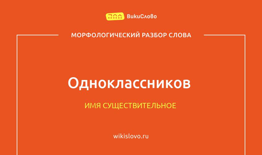 Морфологический разбор слова одноклассников