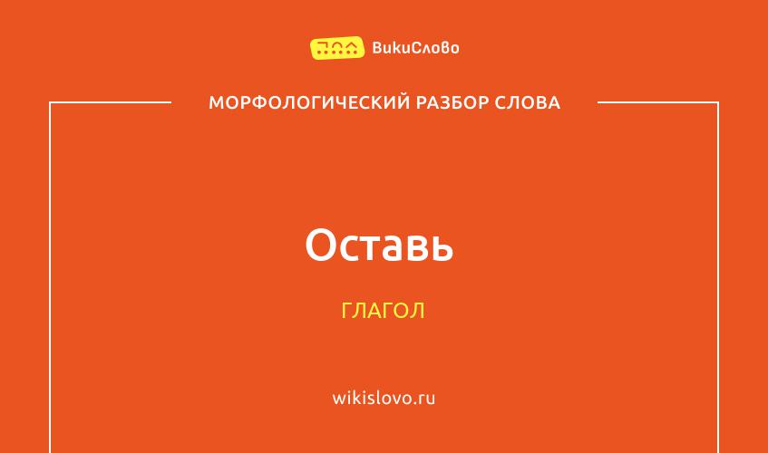 Морфологический разбор слова оставь