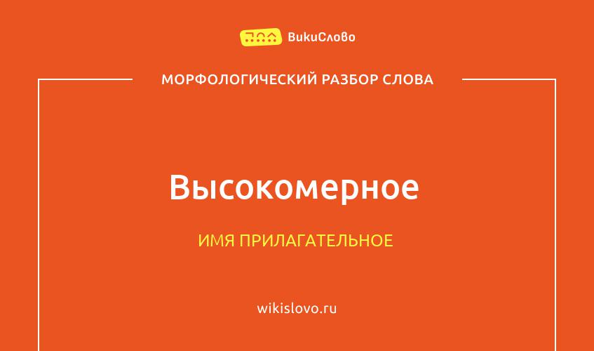 Морфологический разбор слова высокомерное