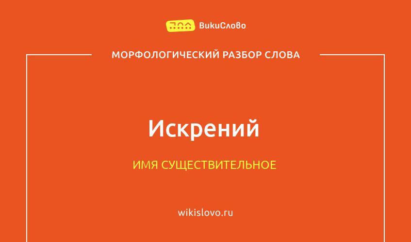 Морфологический разбор слова искрений