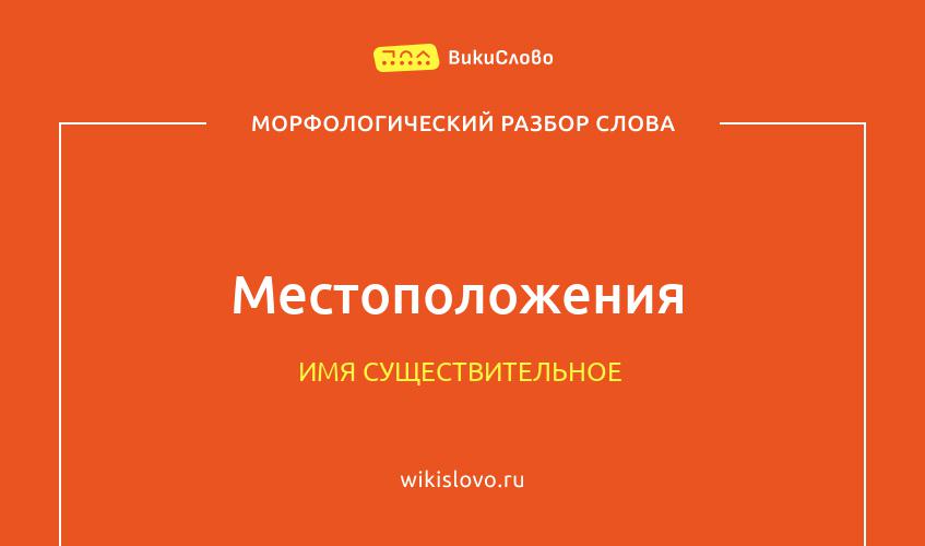 Морфологический разбор слова местоположения