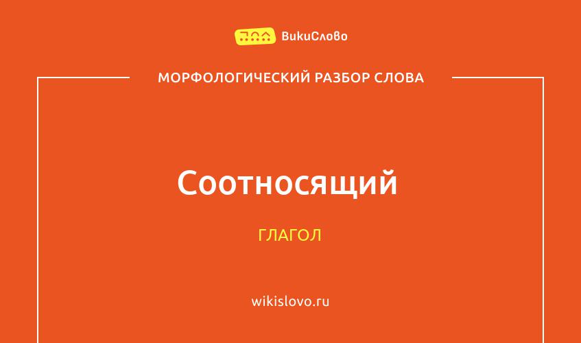 Морфологический разбор слова соотносящий