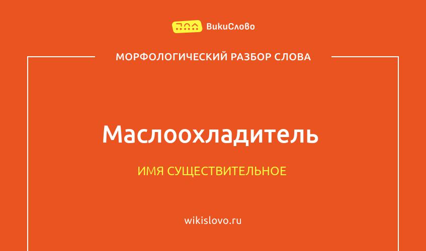 Морфологический разбор слова маслоохладитель