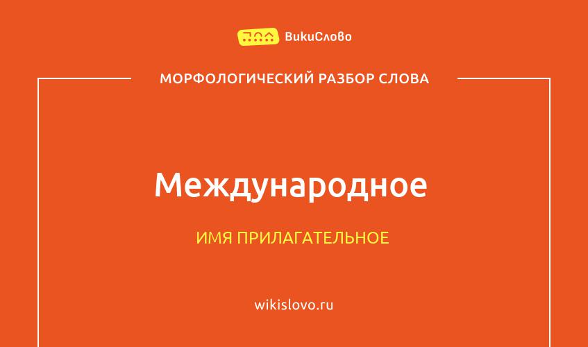 Морфологический разбор слова международное