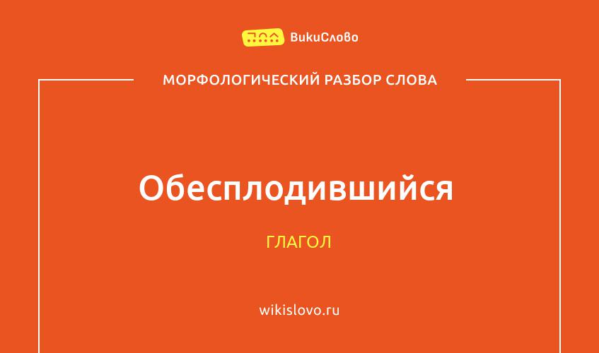 Морфологический разбор слова обесплодившийся