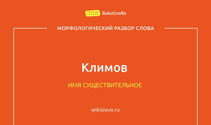 Морфологический разбор слова Климов